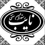 رستوران سنتی و بیرون بر نایب