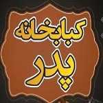 کته کبابی پدر