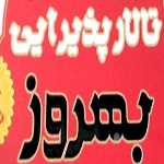 رستوران بهروز