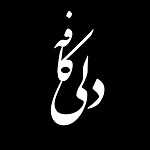 کافه دلی