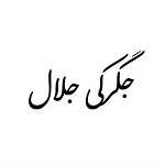 جگرکی جلال