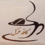 کافه غزل