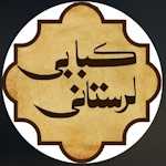 کبابی لرستانی