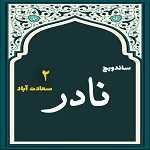 ساندویچ نادر (سعادت آباد)