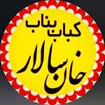 کباب بناب خان سالار