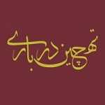 ته چین (ته چین درباری)