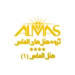 هتل الماس 1