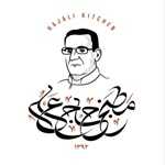 مطبخ حاج علی