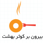 بیرون بر کوثر بهشت
