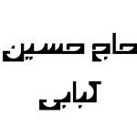 حاج حسین کبابی