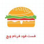 فست فود فرنام ویچ