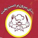 بیرون بر دستپخت