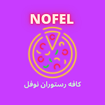 کافه رستوران نوفل