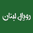 رویال لبنان