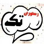 کافه رستوران تک