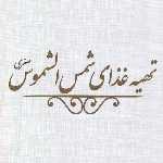 کافه رستوران شمس الشموس