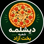 پیتزا فلافل دیشلمه (شعبه بخت آزاد)