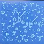 کافه گلپونه
