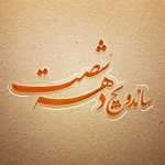 ساندویچ دهه شصت مشهد