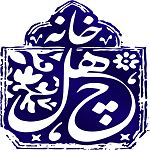 رستوران خانه چهل