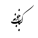 رستوران کباب خونه