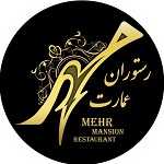 رستوران عمارت مهر