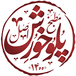 مطبخ پلو خورش (کرج)