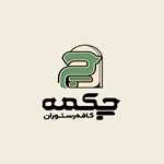 کافه رستوران چکمه