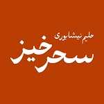حلیم نیشابوری و صبحانه سحرخیز