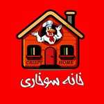 خانه سوخاری