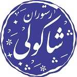 رستوران شاکولی