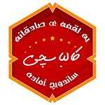 فست فود کالباسچی
