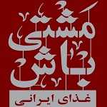 رستوران مشتی باش