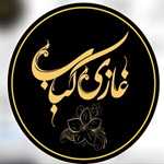 غازی کباب