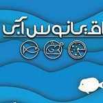 رستوران اقیانوس آبی
