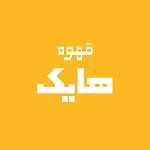 قهوه هایک (ظفر)