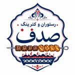 رستوران و کترینگ صدف