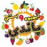 آبمیوه بستنی پاندی