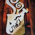 کباب بناب و دیزی سرا آرکاداش (شعبه 2)