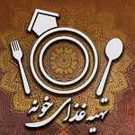تهیه غذای خونه