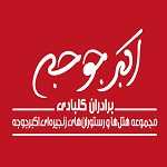 اکبر جوجه (تهرانپارس)