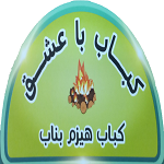 کباب با عشق