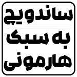 ساندویچ به سبک هارمونی