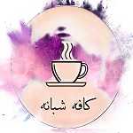 کافه شبانه