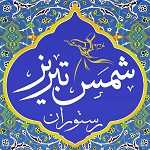 رستوران شمس تبریز
