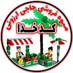 میوه فروشی حاجی ارزونی کدخدا