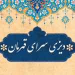 دیزی سرای قهرمان