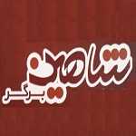 شاهین برگر