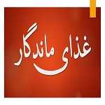 رستوران ماندگار
