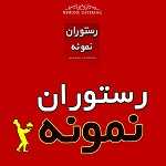 رستوران نمونه حاج ذبیح(جهانشهر)